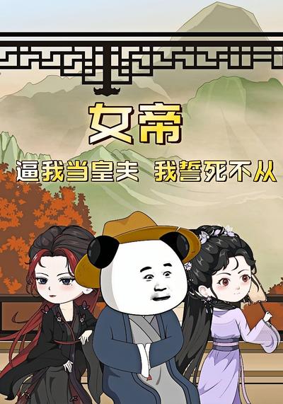 女帝，逼我当皇夫，我誓死不从}