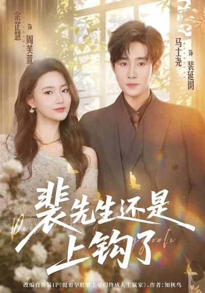 裴先生还是上钩了}