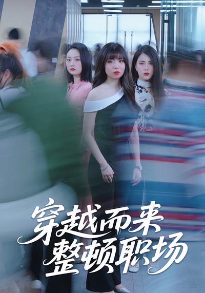 穿越而来整顿职场}