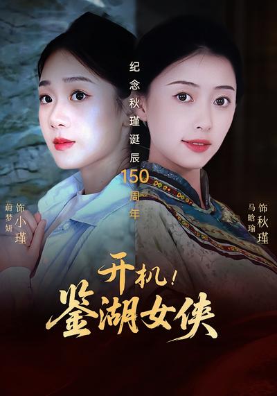 开机！鉴湖女侠}