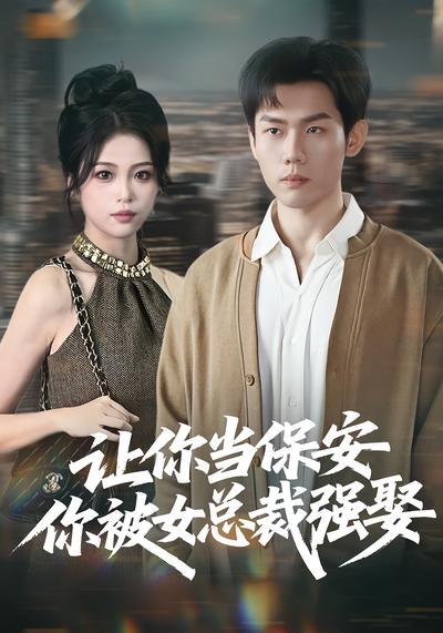 让你当保安你被女总裁强娶}