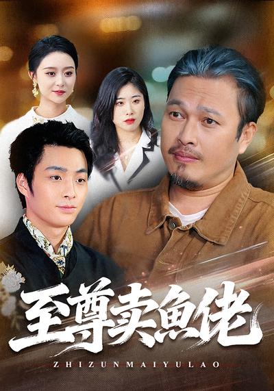 至尊卖鱼佬}