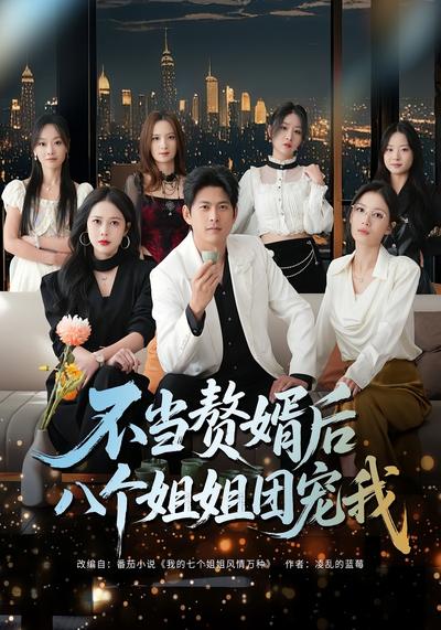 不当赘婿后八个姐姐团宠我}