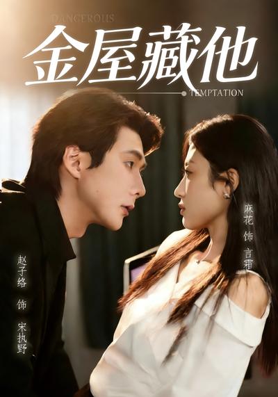 金屋藏他}