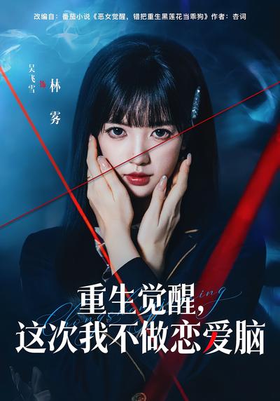 重生觉醒，这次我不做恋爱脑}