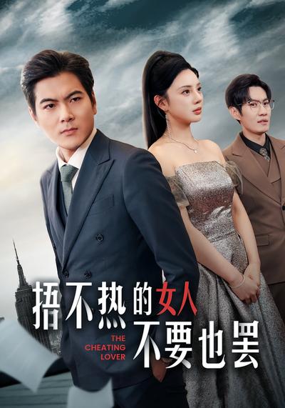 捂不热的女人不要也罢}