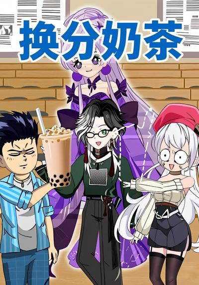 换分奶茶}