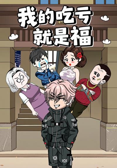 我的吃亏就是福}
