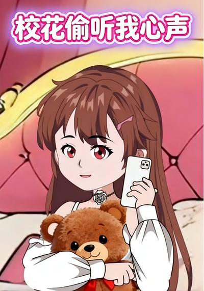 校花偷听我心声}