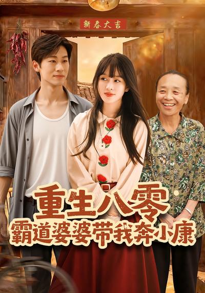 重生八零霸道婆婆带我奔小康}