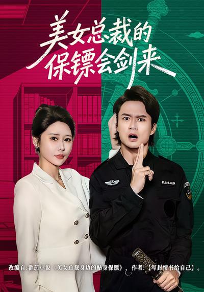 美女总裁的保镖会剑来}