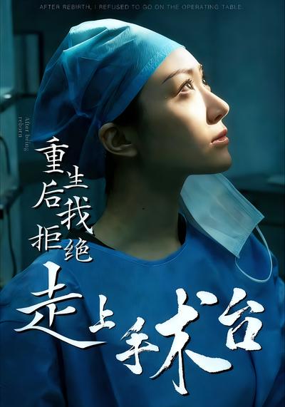 重生后我拒绝走上手术台}