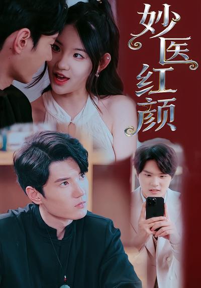 妙医红颜}
