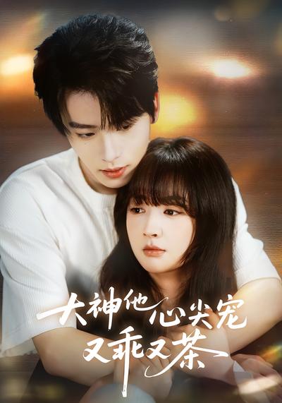 大神他心尖宠又乖又茶}