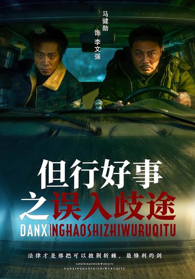 但行好事之误入歧途}