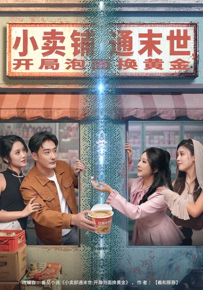 小卖铺通末世，开局泡面换黄金}
