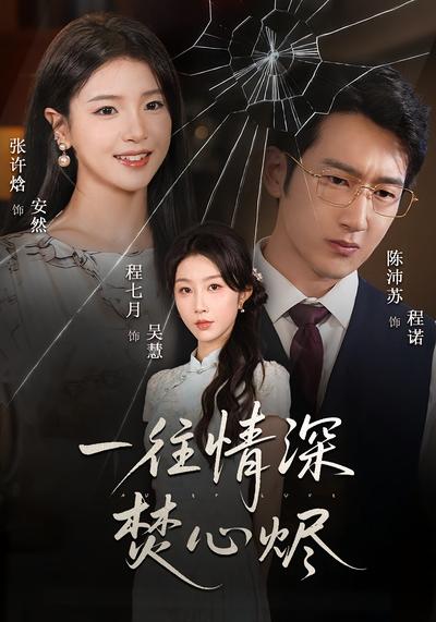 一往情深焚心烬}