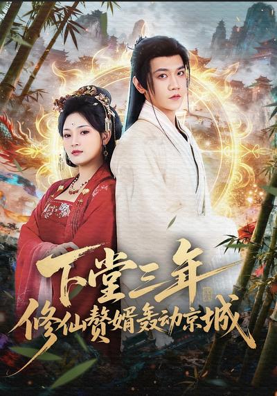 下堂三年，修仙赘婿轰动京城}