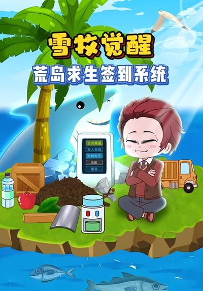 雪牧觉醒荒岛求生签到系统}