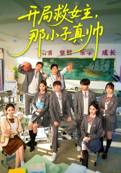 开局救女主，那小子真帅}