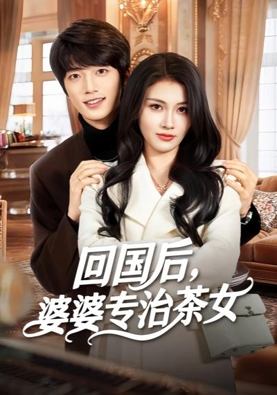 回国后，婆婆专治茶女}