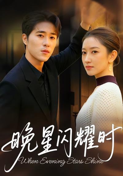 晚星闪耀时}