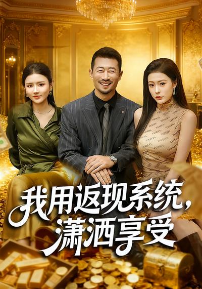 我用返现系统，潇洒享受}