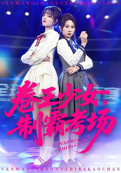 卷王少女，制霸考场}