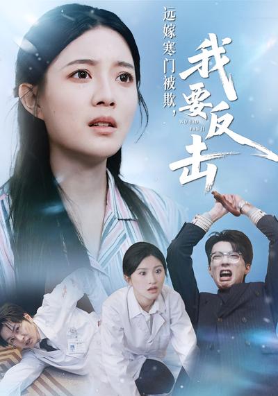 远嫁寒门被欺，我要反击}