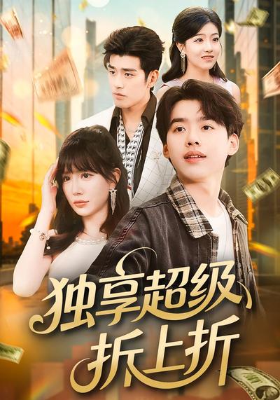 独享超级折上折}