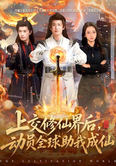 上交修仙界后，动员全球助我成仙}