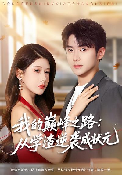 我的巅峰之路：从学渣逆袭成状元}