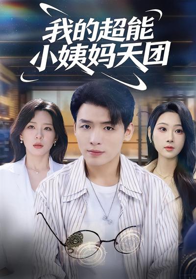 我的超能小姨妈天团}