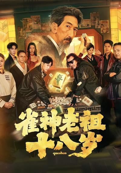 雀神老祖十八岁}