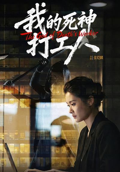 我的死神打工人}