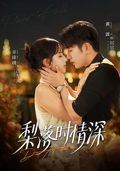 梨落时情深}