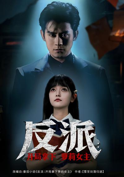 反派：开局拿下萝莉女主}