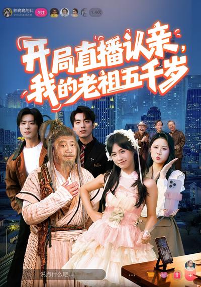 开局直播认亲，我的老祖五千岁}