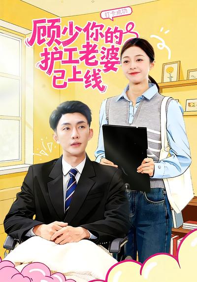 顾少你的护工老婆已上线}