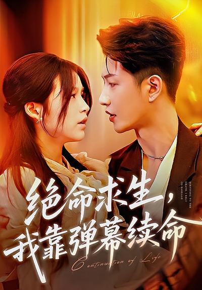 绝命求生，我靠弹幕续命}