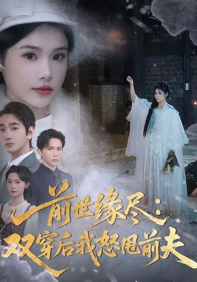 前世缘尽：双穿后我怒甩前夫}