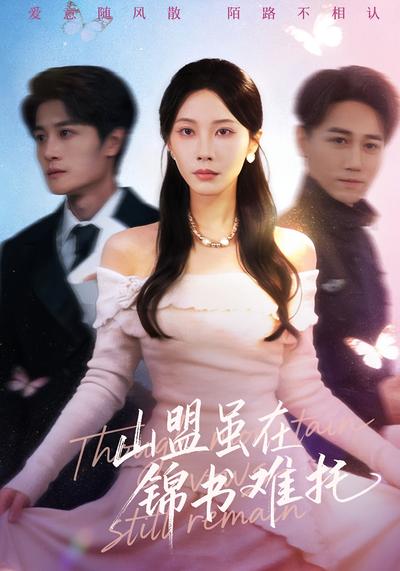 山盟虽在锦书难托}