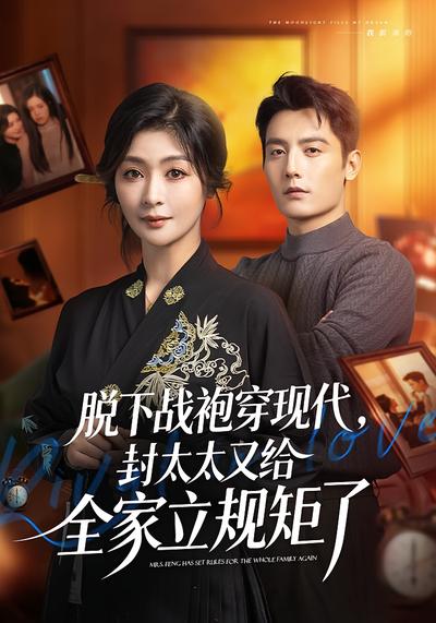 脱下战袍穿现代，封太太又给全家立规矩了}