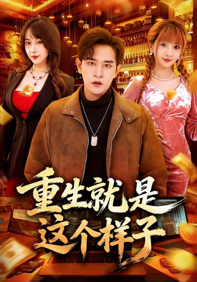 重生就是这个样子}