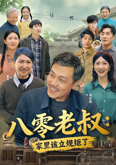 八零老叔：家里该立规矩了}