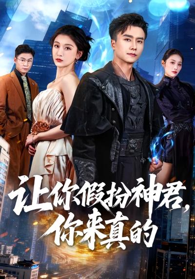 让你假扮神君，你来真的}