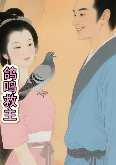 鸽鸣救主}