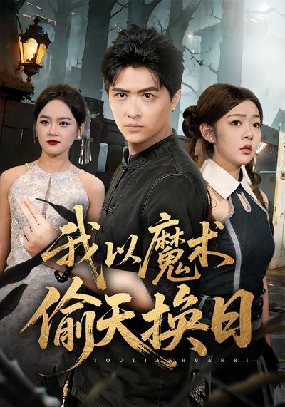 我以魔术偷天换日}
