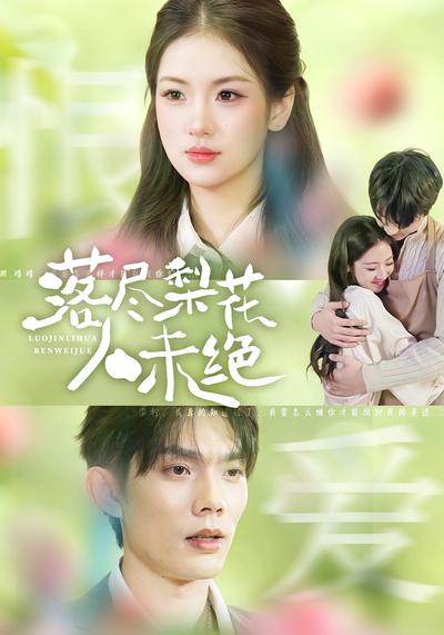 落尽梨花人未绝}