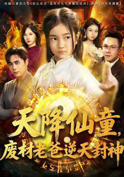 天降仙童，废材老爸逆天封神}